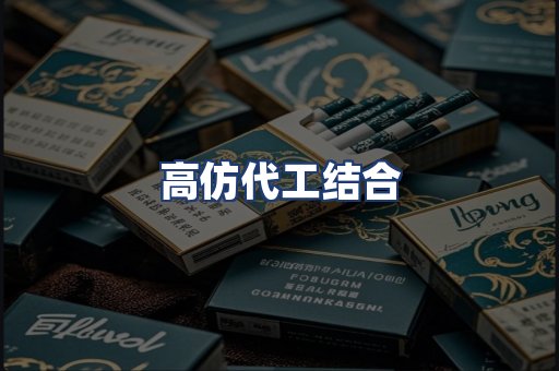 高仿代工结合